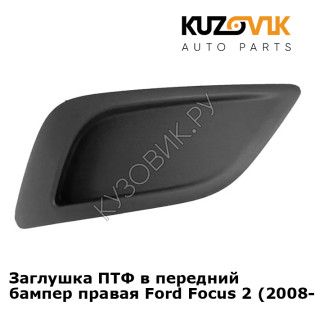Заглушка ПТФ в передний бампер правая Ford Focus 2 (2008-2011) KUZOVIK