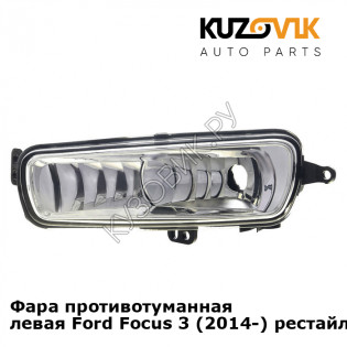 Фара противотуманная левая Ford Focus 3 (2014-) рестайлинг KUZOVIK