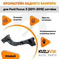 Кронштейн заднего бампера правый Ford Focus 3 (2011-2015) хэтчбек KUZOVIK