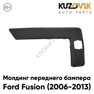 Молдинг переднего бампера правый Ford Fusion (2006-2013) рестайлинг KUZOVIK