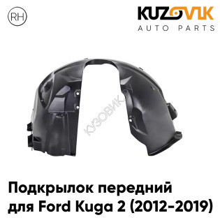 Подкрылок передний правый Ford Kuga 2 (2012-2019) KUZOVIK