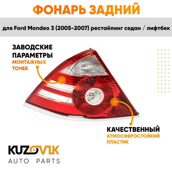 Фонарь задний левый Ford Mondeo 3 (2005-2007) рестайлинг седан / лифтбек (две белые полосы) KUZOVIK