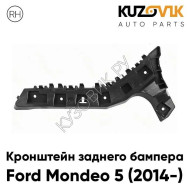 Крепление заднего бампера правое Ford Mondeo 4 (2014-) KUZOVIK