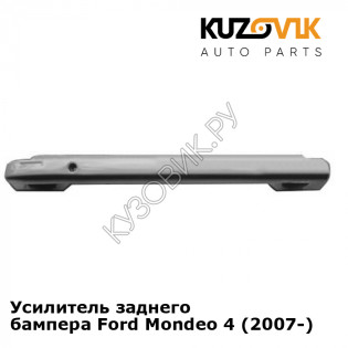 Усилитель заднего бампера Ford Mondeo 4 (2007-) KUZOVIK