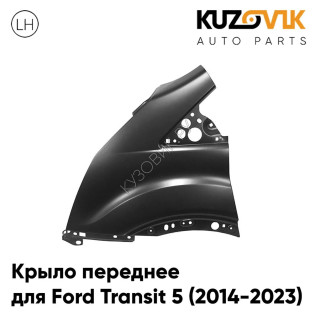 Крыло переднее левое Ford Transit 5 (2014-2023) KUZOVIK