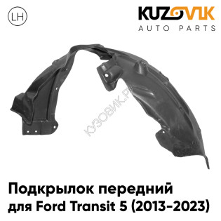Подкрылок передний левый Ford Transit 5 (2013-2023) KUZOVIK