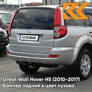 Бампер задний в цвет кузова Great Wall Hover H5 (2010-2017) 1101C - XY, SKY SILVER - Серебристый