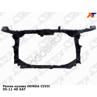 Рамка кузова HONDA CIVIC 05-11 4D SAT