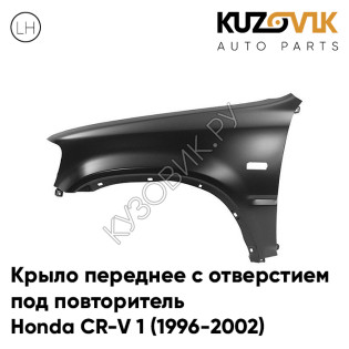 Крыло переднее левое с отверстием под повторитель Honda CR-V 1 (1996-2002) KUZOVIK