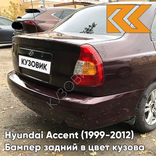 Бампер задний в цвет кузова Hyundai Accent (1999-2012) BR - BORDEAUX RED - Бордовый
