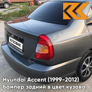 Бампер задний в цвет кузова Hyundai Accent (1999-2012) S02 - SERY ZAMOK - Серый