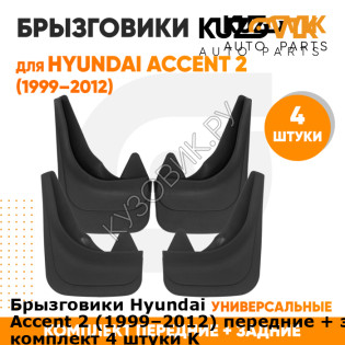 Брызговики Hyundai Accent 2 (1999–2012) передние + задние резиновые комплект 4 штуки KUZOVIK KUZOVIK