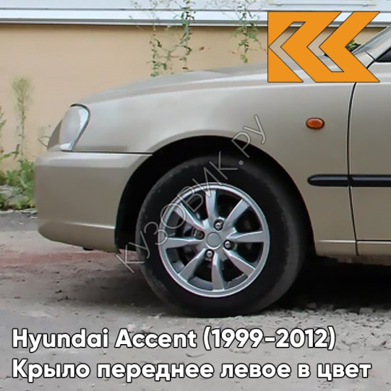 Крыло переднее левое в цвет кузова Hyundai Accent (1999-2012) H01 - LETNIY PESOK - Бежевый