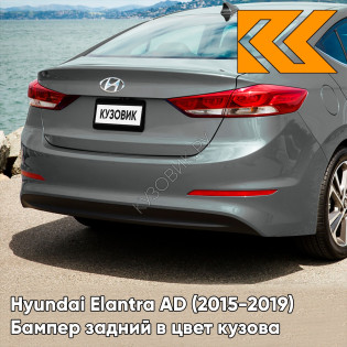 Бампер задний в цвет кузова Hyundai Elantra AD (2015-2019) UYS - GALACTIC GRAY - Серый