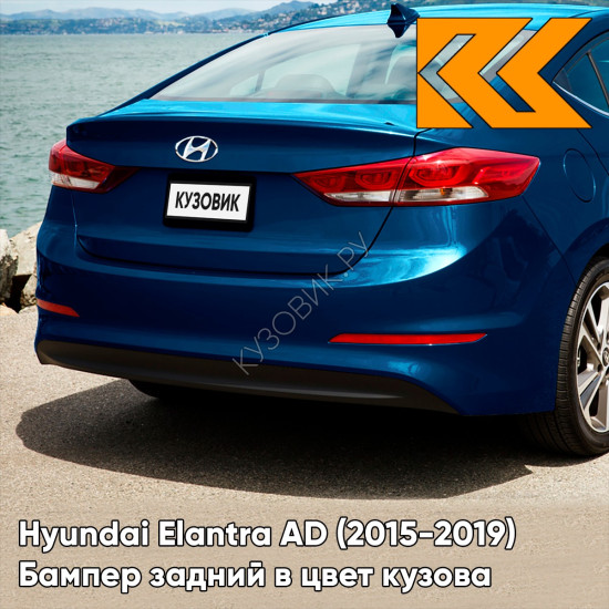 Бампер задний в цвет кузова Hyundai Elantra AD (2015-2019) VU - COAST BLUE - Синий