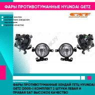 Фары противотуманные Хендай Гетц Hyundai Getz (2005-) комплект 2 штуки левая и правая SAT высокое качество