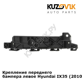Крепление переднего бампера левое Hyundai IX35 (2010-) KUZOVIK