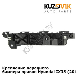 Крепление переднего бампера правое Hyundai IX35 (2010-) KUZOVIK