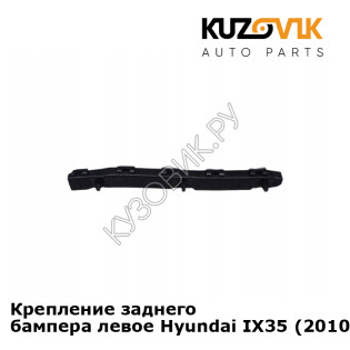 Крепление заднего бампера левое Hyundai IX35 (2010-) KUZOVIK
