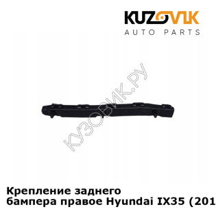 Крепление заднего бампера правое Hyundai IX35 (2010-) KUZOVIK
