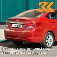 Бампер задний в цвет кузова Hyundai Solaris (2011-2014) седан TDY - CHARMING RED - Красный