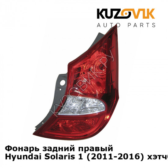 Фонарь задний правый Hyundai Solaris 1 (2011-2016) хэтчбек KUZOVIK
