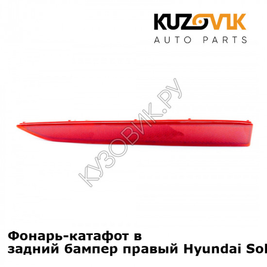 Фонарь-катафот в задний бампер правый Hyundai Solaris 2 (2017-) KUZOVIK
