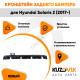 Крепление заднего бампера левое Hyundai Solaris 2 (2017-) KUZOVIK