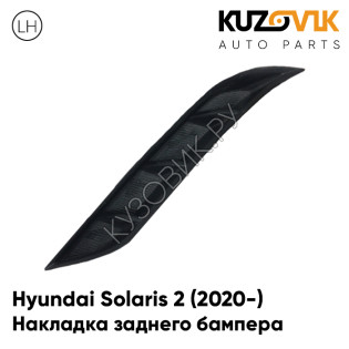 Накладка воздуховод заднего бампера левая Hyundai Solaris 2 (2020-) рестайлинг решетка KUZOVIK