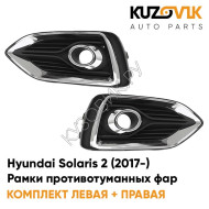 Рамки противотуманных фар Hyundai Solaris 2 (2017-) хром KUZOVIK