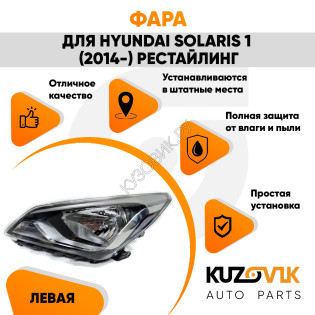 Фара левая под корректор Hyundai Solaris 1 (2014-) рестайлинг KUZOVIK