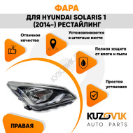 Фара правая под корректор Hyundai Solaris 1 (2014-) рестайлинг KUZOVIK