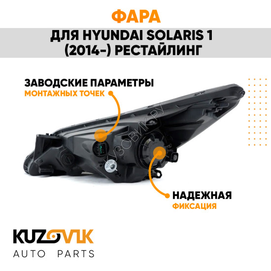 Фара правая под корректор Hyundai Solaris 1 (2014-) рестайлинг KUZOVIK