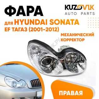 Фара правая Hyundai Sonata EF Тагаз (2001-2012) механический корректор KUZOVIK
