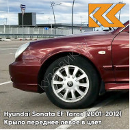 Крыло переднее левое в цвет кузова Hyundai Sonata EF Тагаз (2001-2012) R03 - Тёмный красный - Бордовый
