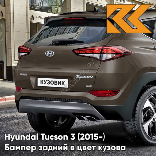 Бампер задний верхний в цвет кузова Hyundai Tucson 3 (2015-) XN3 - Moon Rock - Серо-коричневый