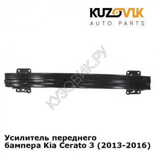 Усилитель переднего бампера Kia Cerato 3 (2013-2016) KUZOVIK