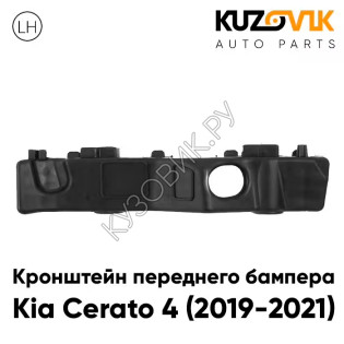 Кронштейн переднего бампера левый Kia Cerato 4 (2019-2021) KUZOVIK