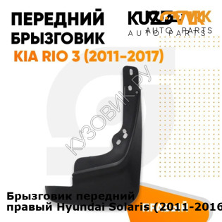 Брызговик передний правый Hyundai Solaris (2011-2016) KUZOVIK KUZOVIK