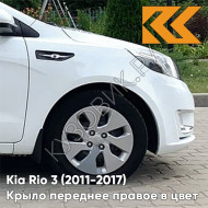 Крыло переднее правое в цвет кузова Kia Rio 3 (2011-2017) PGU - WHITE CRYSTAL - Белый