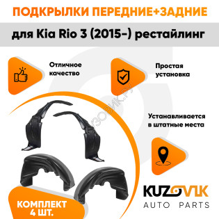 Подкрылки Kia Rio 3 (2015-) рестайлинг 4 шт комплект передние + задние KUZOVIK