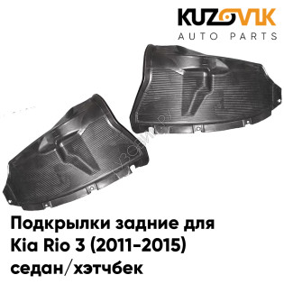 Подкрылки задние Kia Rio 3 (2011-2015) седан/хэтчбек на всю арку 2 шт комплект левый + правый KUZOVIK