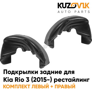 Подкрылки задние Kia Rio 3 (2015-) рестайлинг на всю арку 2 шт комплект левый + правый KUZOVIK