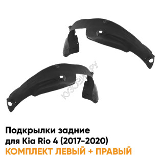 Подкрылки задние Kia Rio 4 (2017-2020) 2 шт комплект левый + правый KUZOVIK