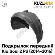 Подкрылок передний левый Kia Soul 1 (2014-) рестайлинг KUZOVIK