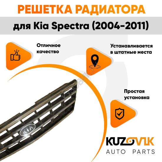 Решетка радиатора Kia Spectra (2004-2011) хромированная KUZOVIK