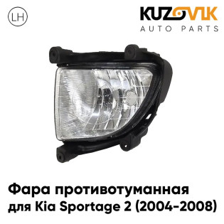 Фара противотуманная левая Kia Sportage 2 (2004-2008) KUZOVIK