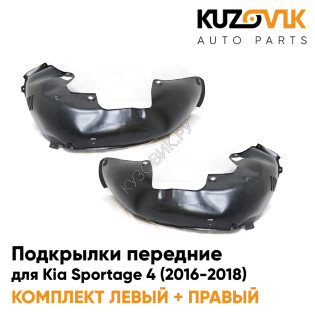 Подкрылки передние Kia Sportage 4 (2016-2018) 2 шт комплект левый + правый KUZOVIK