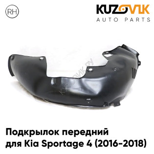 Подкрылок передний правый Kia Sportage 4 (2016-2018) KUZOVIK