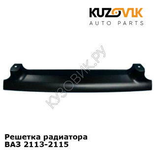 Решетка радиатора ВАЗ 2113-2115 KUZOVIK